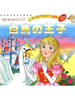 cover image of 白鳥の王子